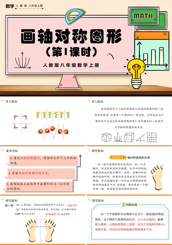 人教版八年级上册画轴对称图形 (第1课时)PPT课件含教案