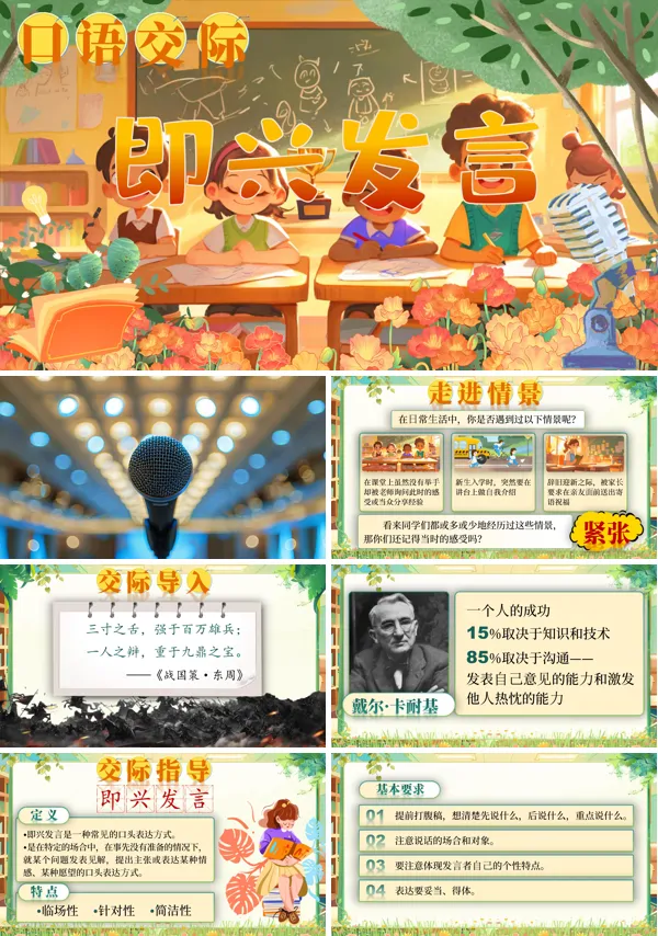部编小学语文六年级下册口语交际:即兴发言PPT课件含教案