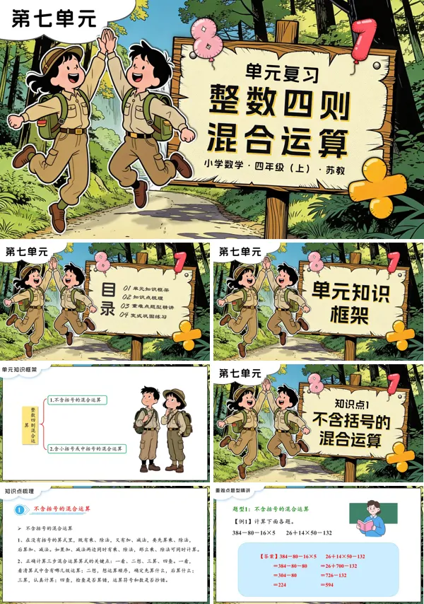 第七单元 整数四则混合运算单元复习苏教小学数学四年级上PPT课件(含知识清单+单元测试卷)