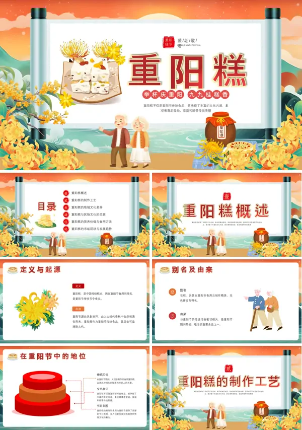 重阳节我们吃重阳糕PPT课件含讲稿