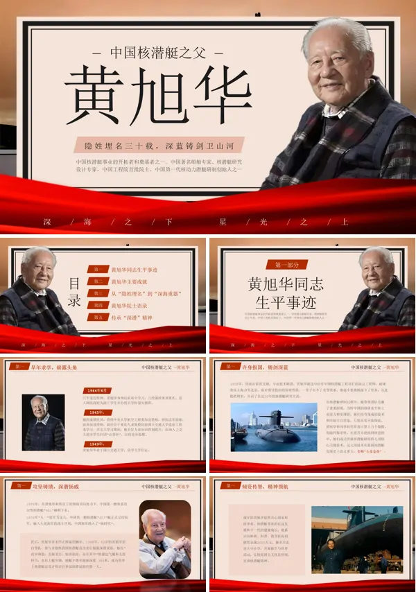 中国核潜艇之父黄旭华人物介绍动态PPT课件含讲稿