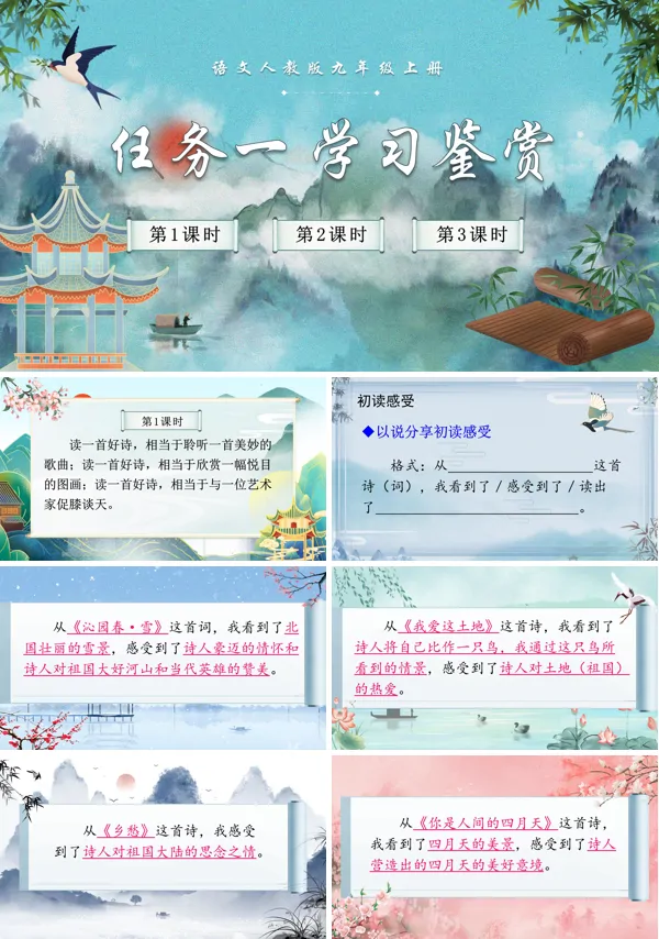 任务一学习鉴赏语文九年级上册PPT课件含教案