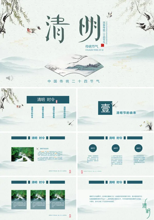 清明节PPT