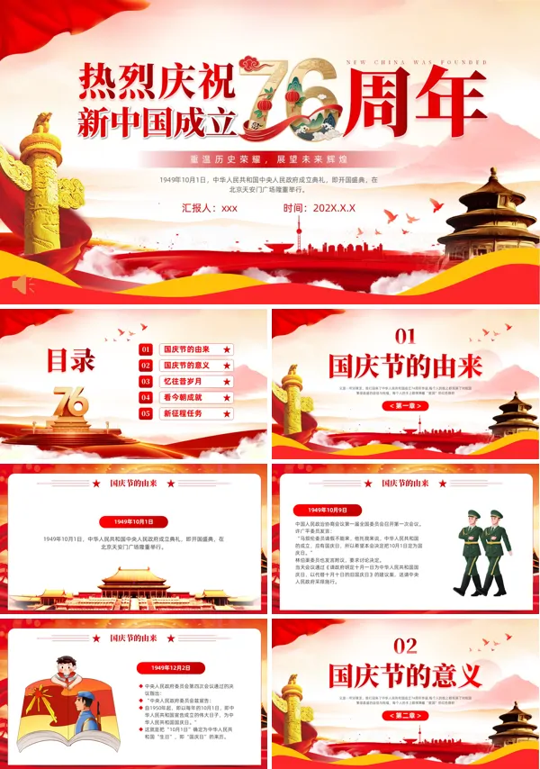 热烈庆祝新中国成立76周年纪念日国庆PPT模板含讲稿