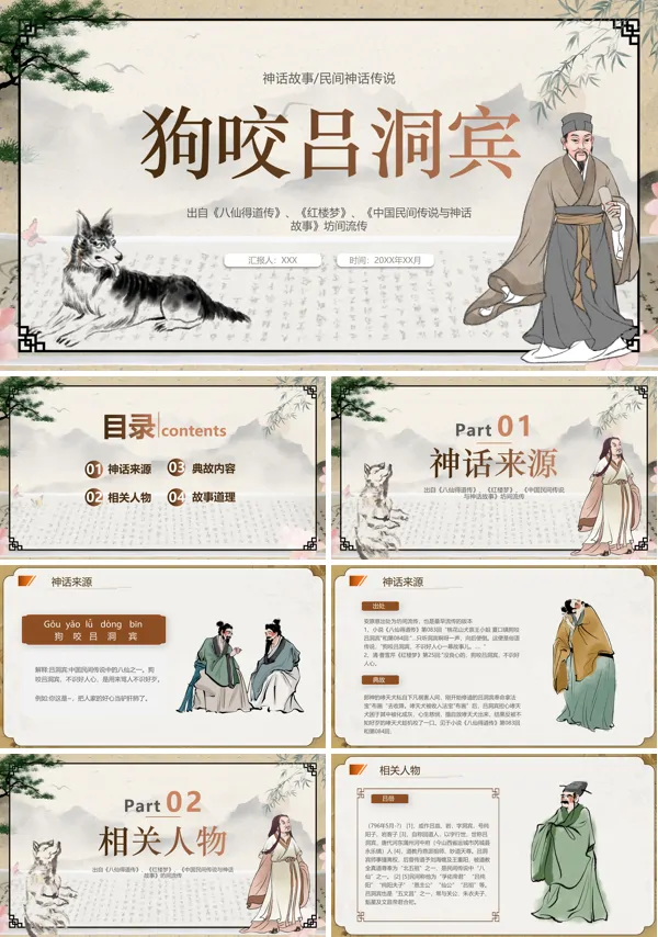 绘本故事狗咬吕洞宾PPT课件