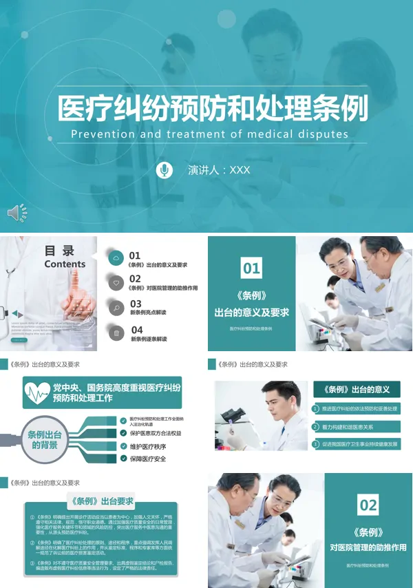 医疗纠纷预防和处理条例PPT课件