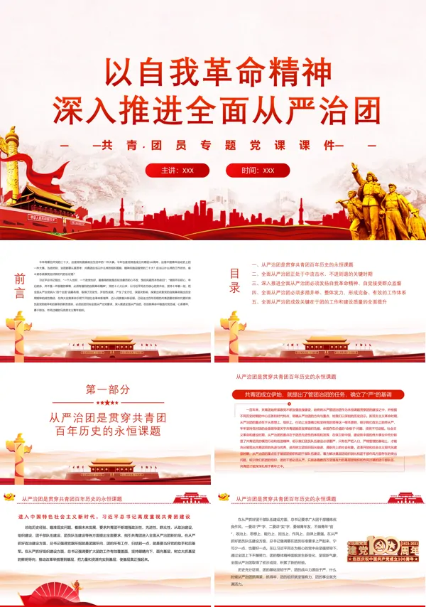 以自我革命精神深入推进全面从严治团PPT党课课件