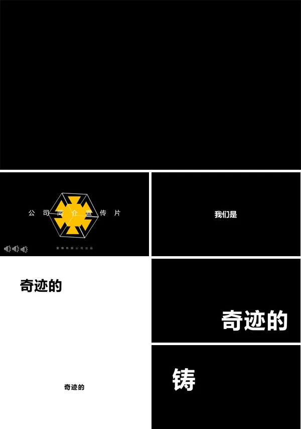 公司介绍快闪宣传片PPT模板