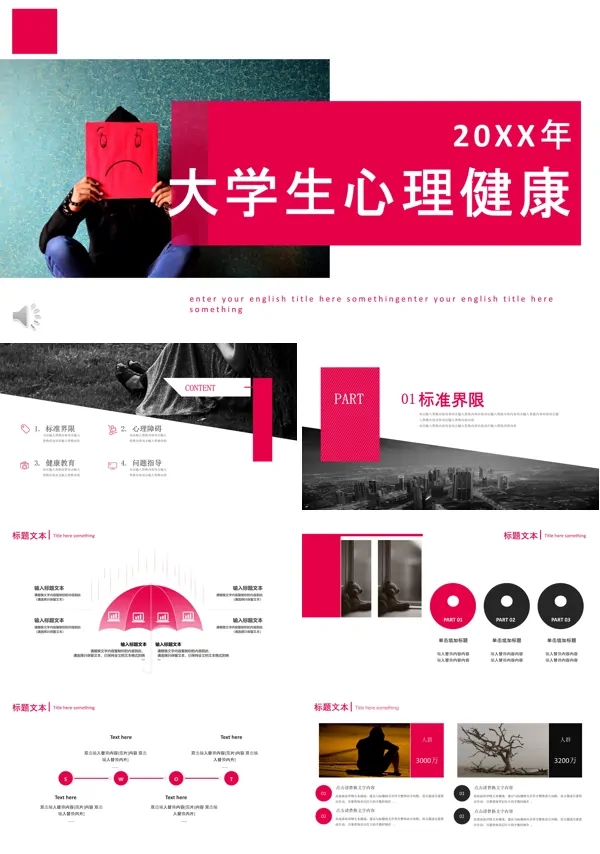 大学生心理健康PPT课件