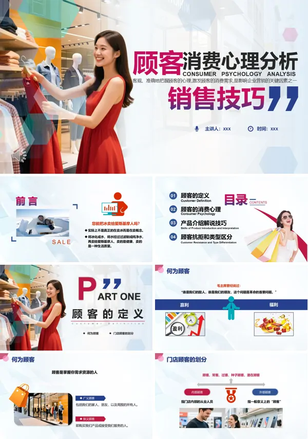 理销售技巧顾客消费心理PPT课件模板含讲稿