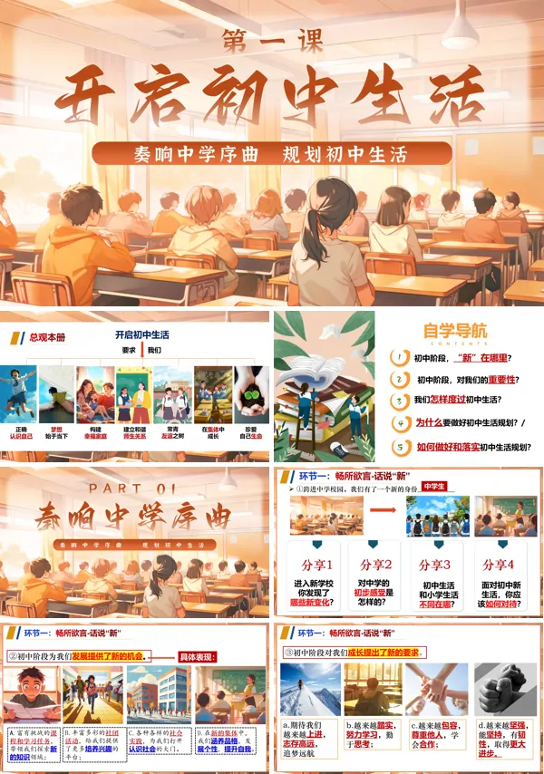 统编七年级道德与法治上册第一课开启初中生活PPT课件含教案