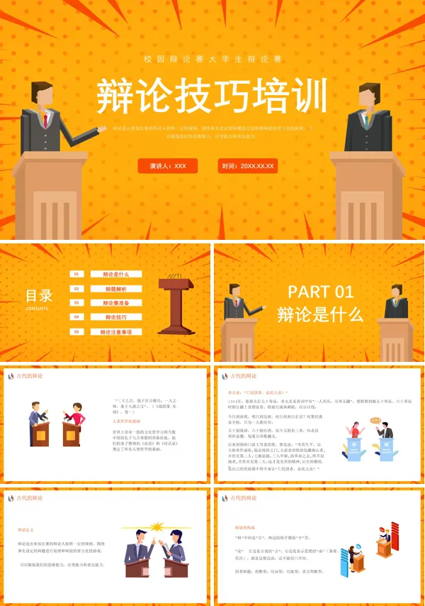 辩论赛培训课程PPT课件