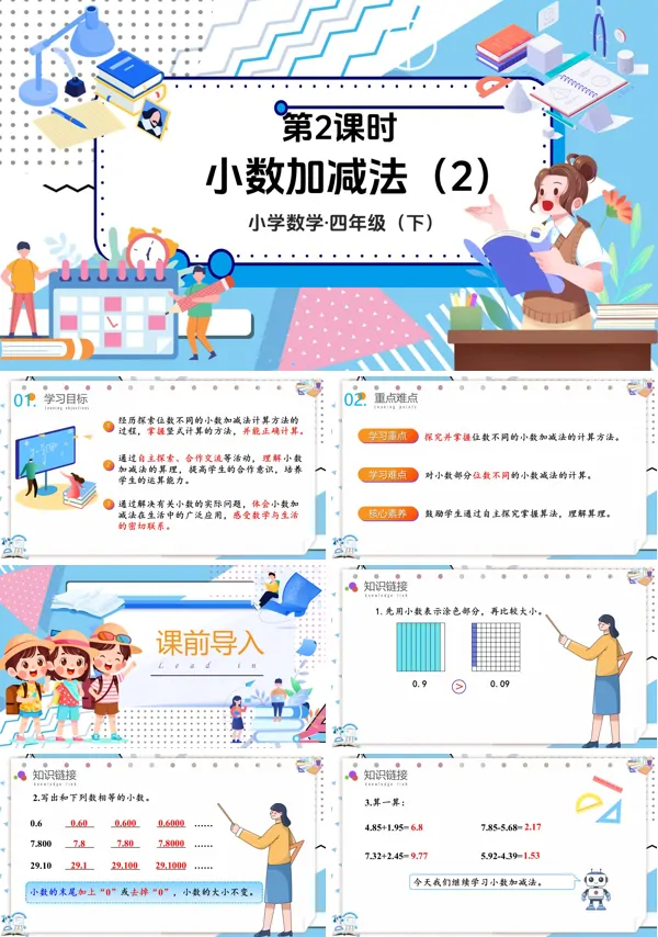 数学四年级下册第六单元小数加减法(2)PPT课件含教案