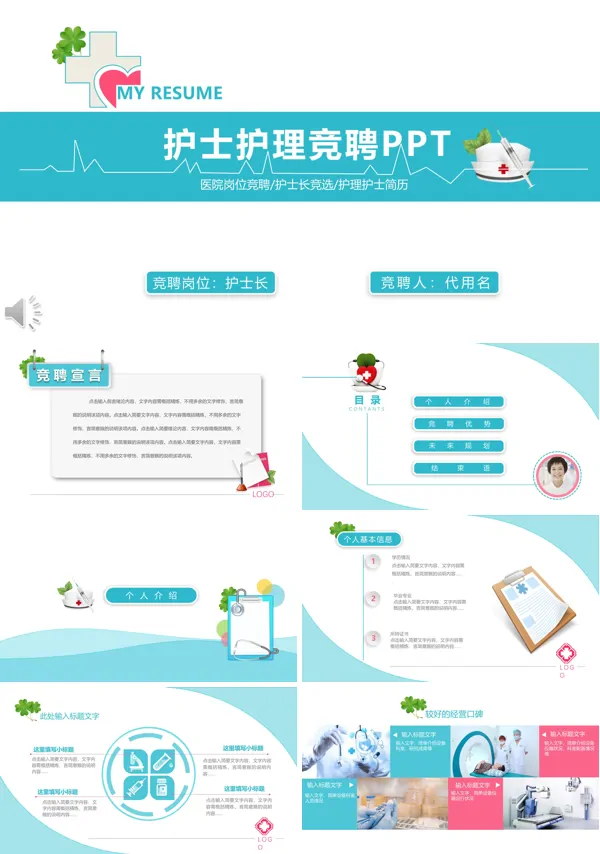 护士竞聘PPT模板