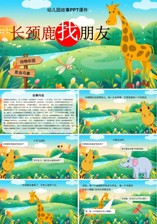 长颈鹿找朋友幼儿园故事绘本PPT