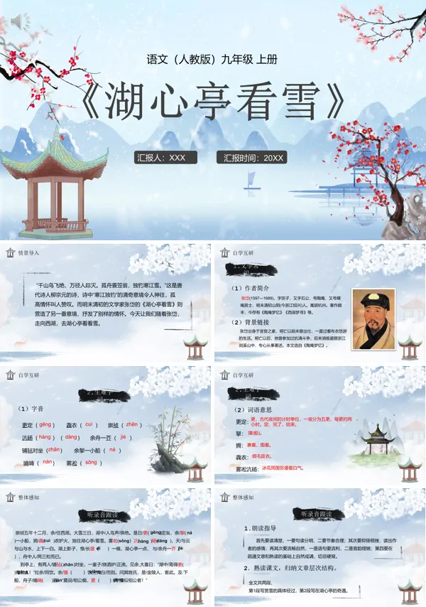 九年级上册语文《湖心亭看雪》PPT课件