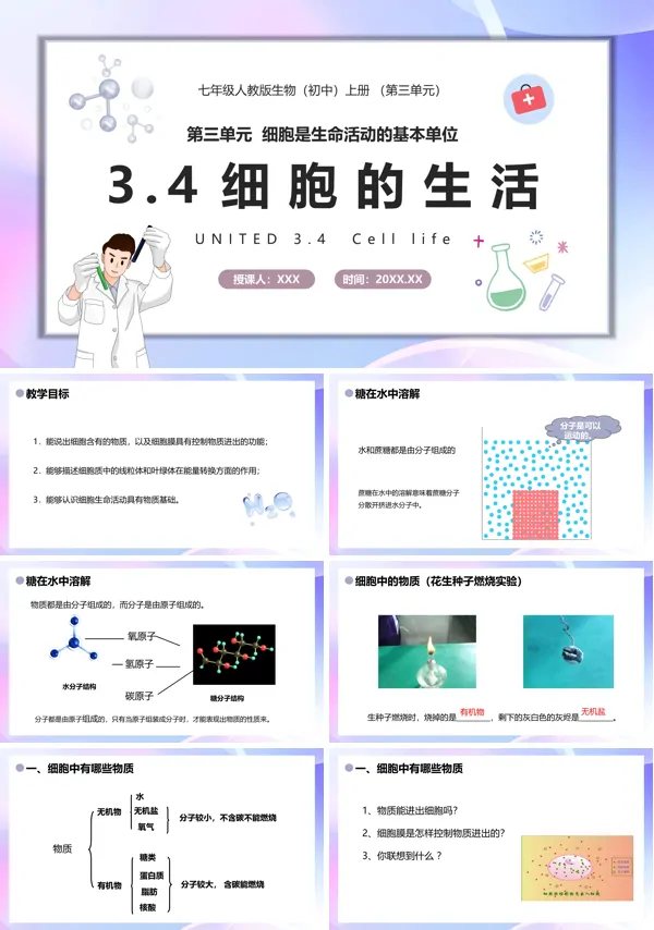 七年级生物细胞的生活课件PPT模板