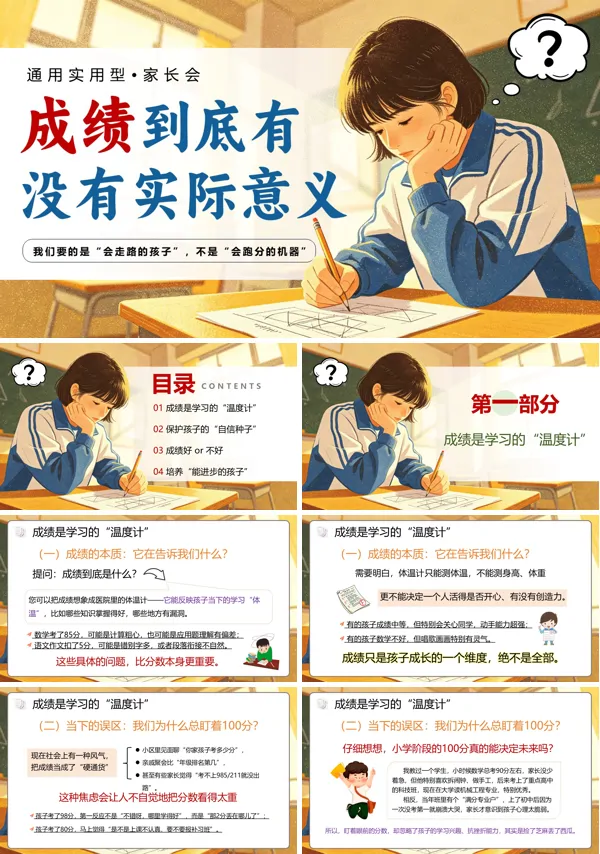 成绩到底有没有实际意义家长会PPT含讲稿