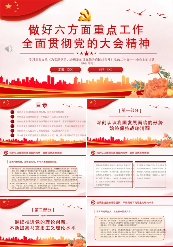 做好六方面重点工作全面贯彻党的大会精神PPT专题党课
