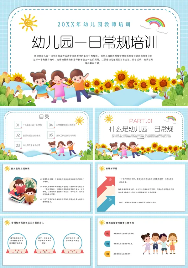 幼儿园教师一日常规培训PPT模板