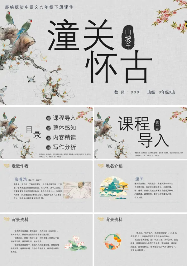 初中部编版九年级语文下册课文内容《山坡羊潼关怀古》教学的PPT课件模板