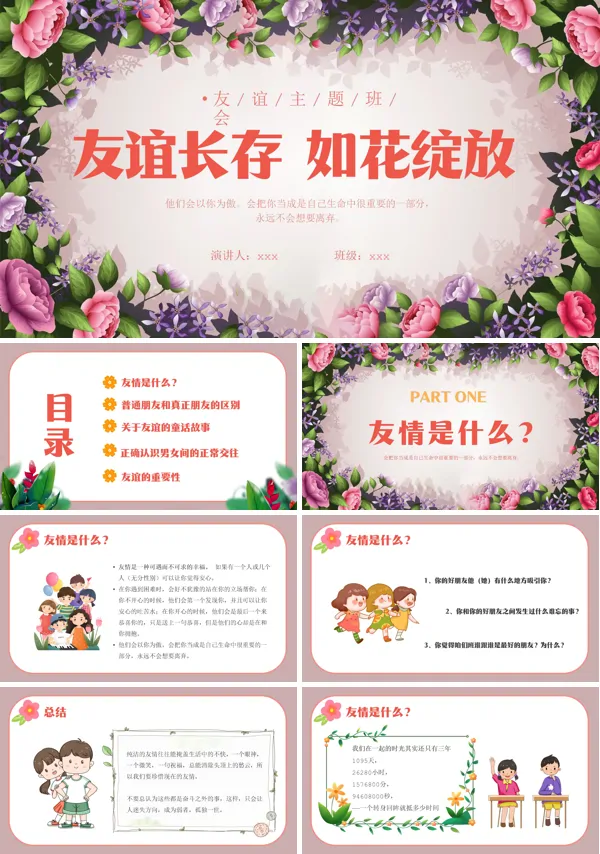 友谊主题班会PPT模板
