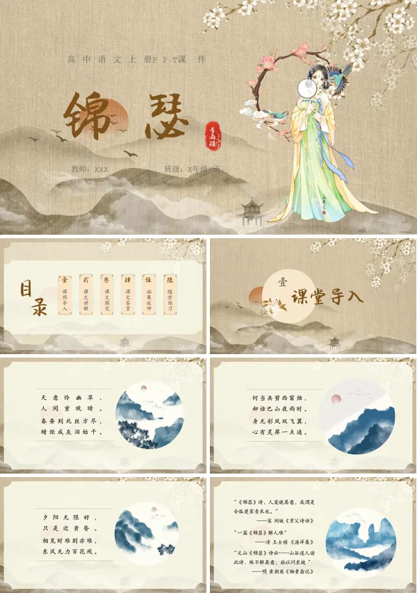锦瑟高二语文上册ppt课件