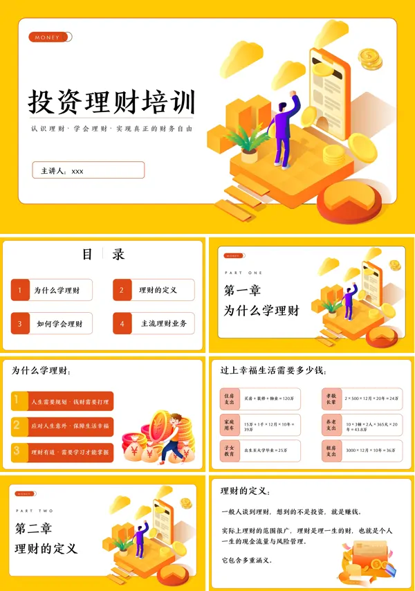 投资理财培训课件PPT模板
