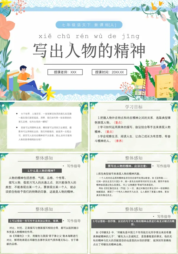 写出人物的精神七年级语文下册PPT课件
