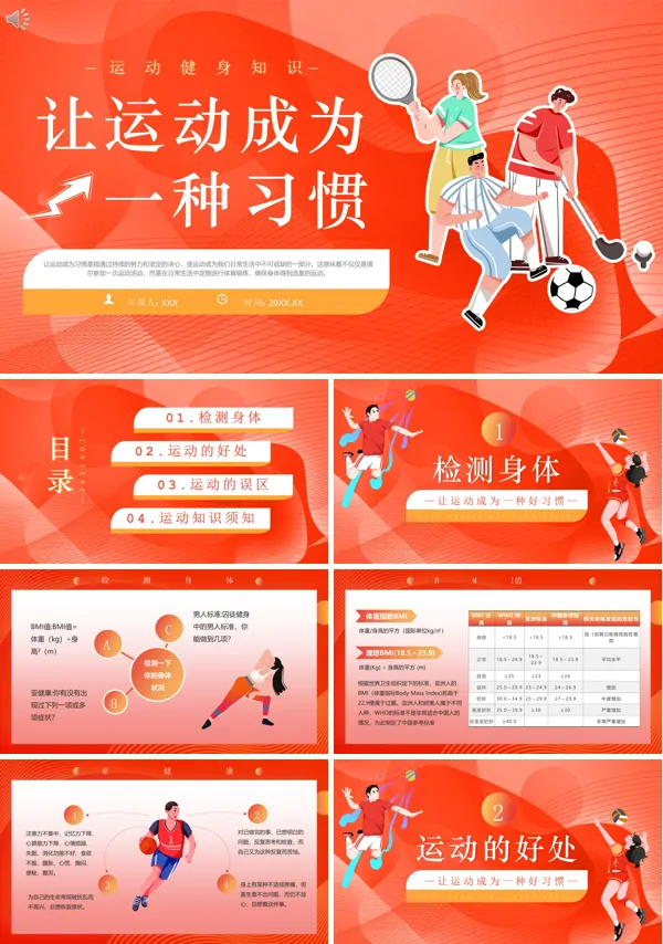 运动健身知识让运动成为习惯PPT课件