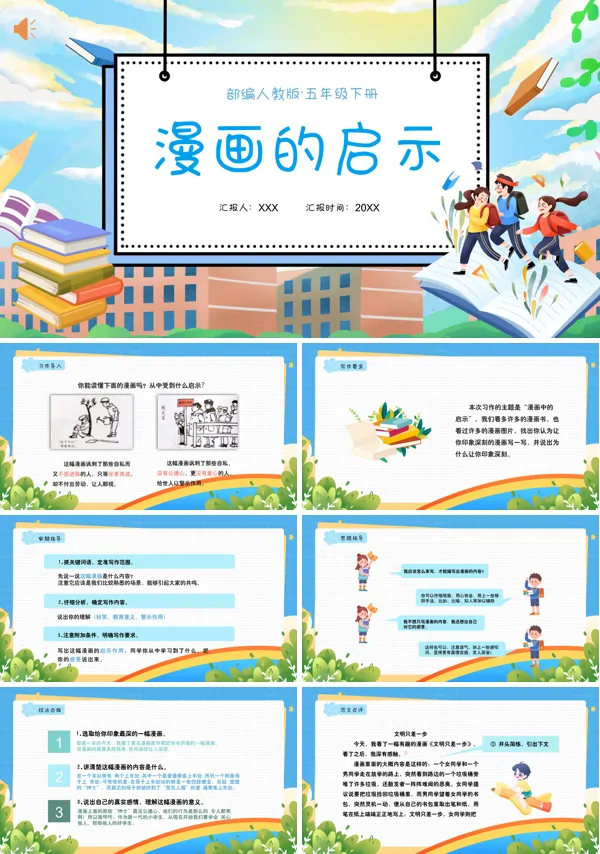 五年级语文下册《漫画的启示》PPT课件