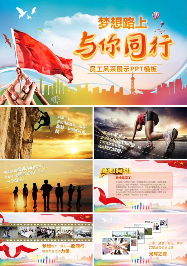 与你同行员工风采展示PPT相册