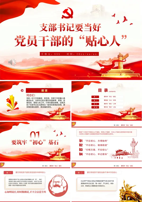 支部书记要当好党员干部的贴心人PPT模板含讲稿
