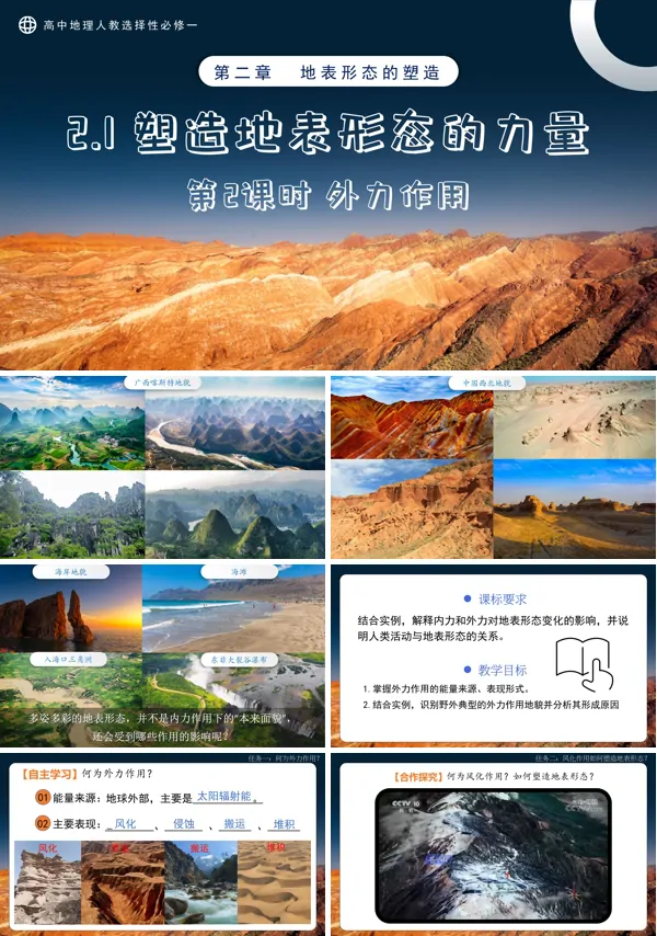 高中地理人教选择性必修一2.1塑造地表形态的力量第2课时PPT课件含教案