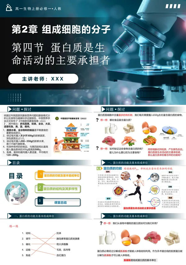 高一人教生物上册必修一2.4蛋白质是生命活动的主要承担者PPT课件含教案