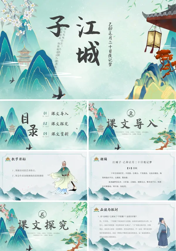 江城子乙卯正月二十日夜记梦PPT课件免费下载