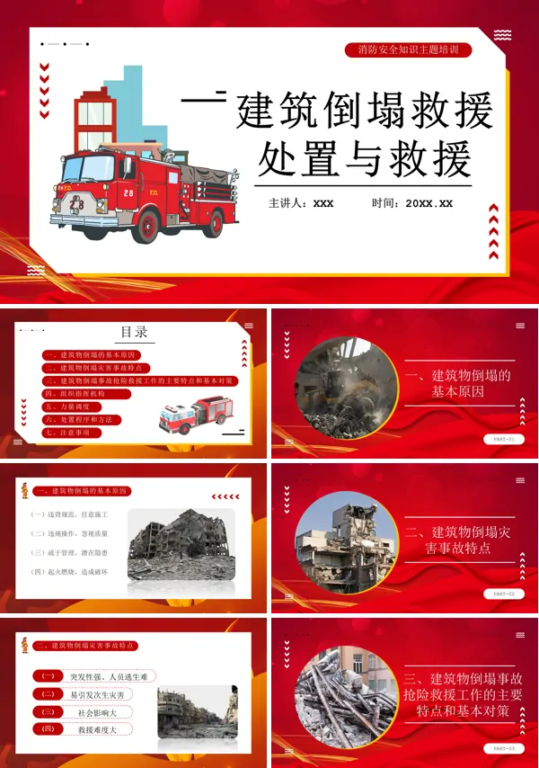建筑倒塌救援处置与救援PPT课件免费下载