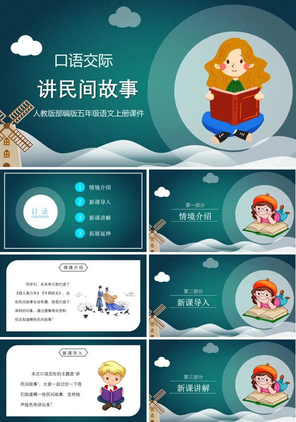 讲民间故事ppt课件下载模板