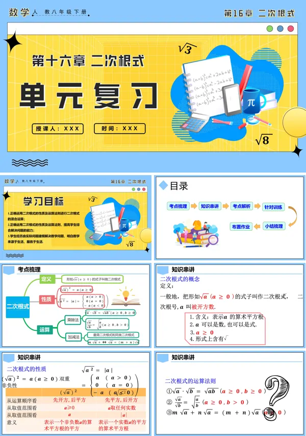 人教八年级数学下册第十六章二次根式单元复习PPT课件含教案
