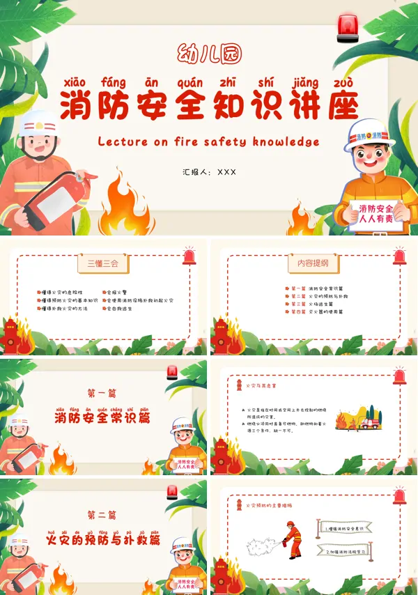幼儿园消防安全知识讲座PPT课件免费下载