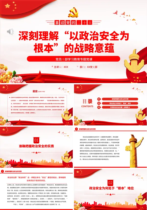 深刻理解“以政治安全为根本”的战略意蕴PPT专题党课