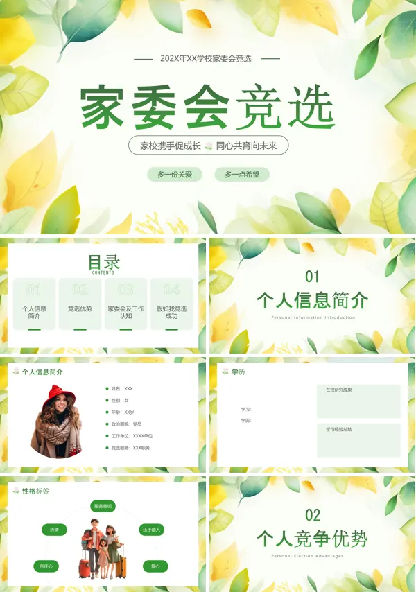 学校家委会竞选个人介绍PPT模板