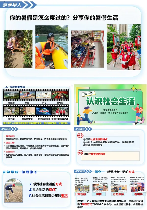 第一单元1.1《认识社会生活》八年级上册统编道法ppt课件(教案+导学案+分层作业)