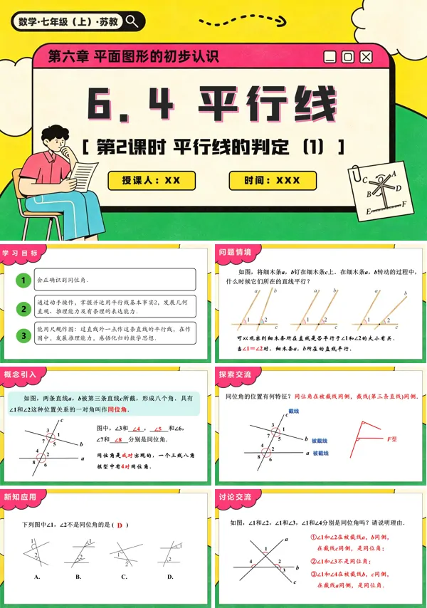 苏教数学七年级上册6.4 平行线(第2课时 平行线的判定(1))PPT课件(含教案+练习)