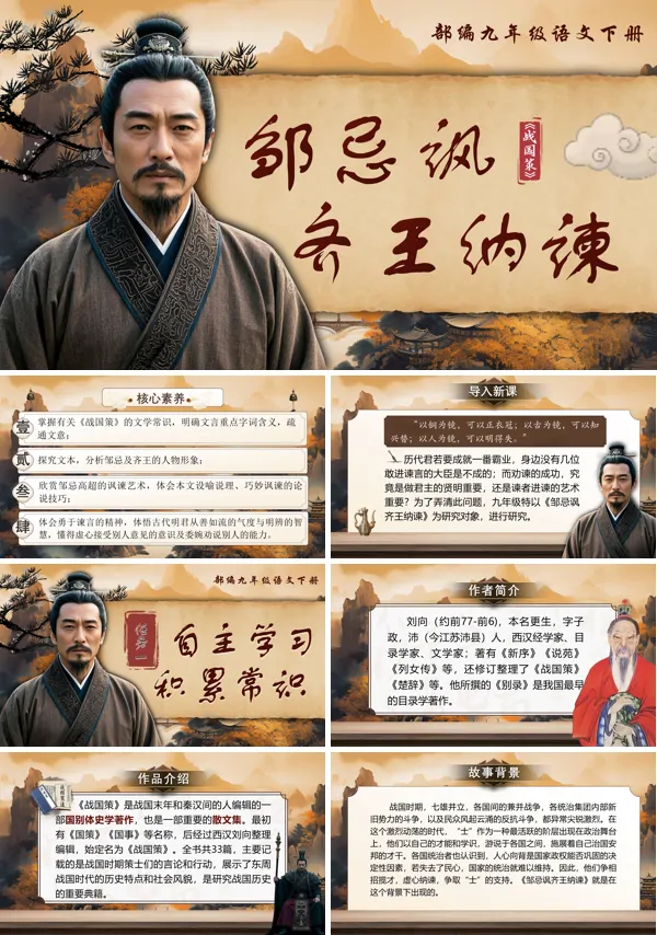 部编九年级语文下册《邹忌讽齐王纳谏》PPT课件含教案