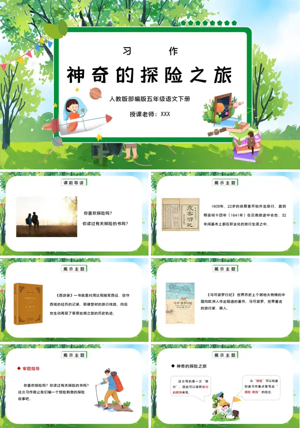部编版神奇的探险之旅ppt课件