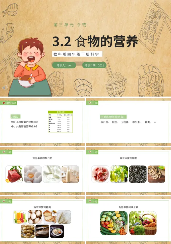 教科版四年级下册食物的营养课件PPT
