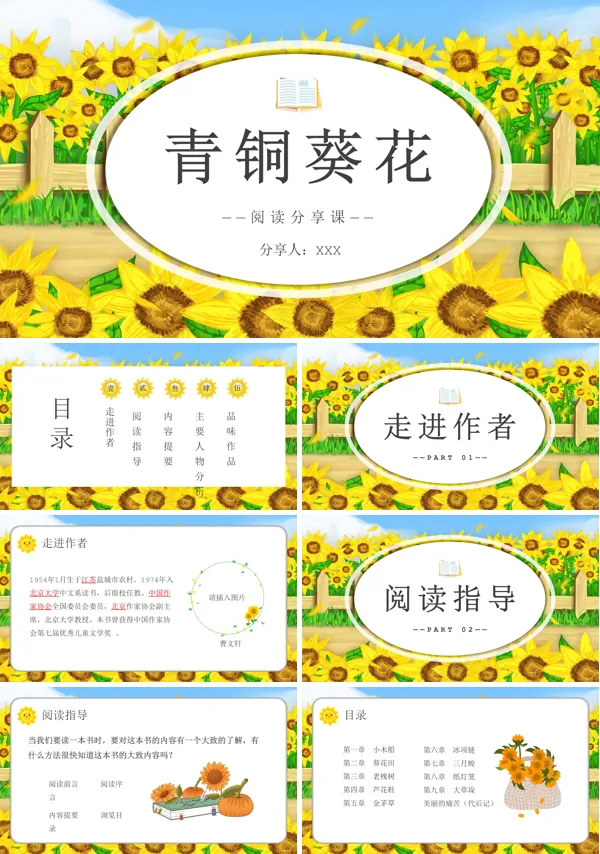 青铜葵花说课课件PPT模板