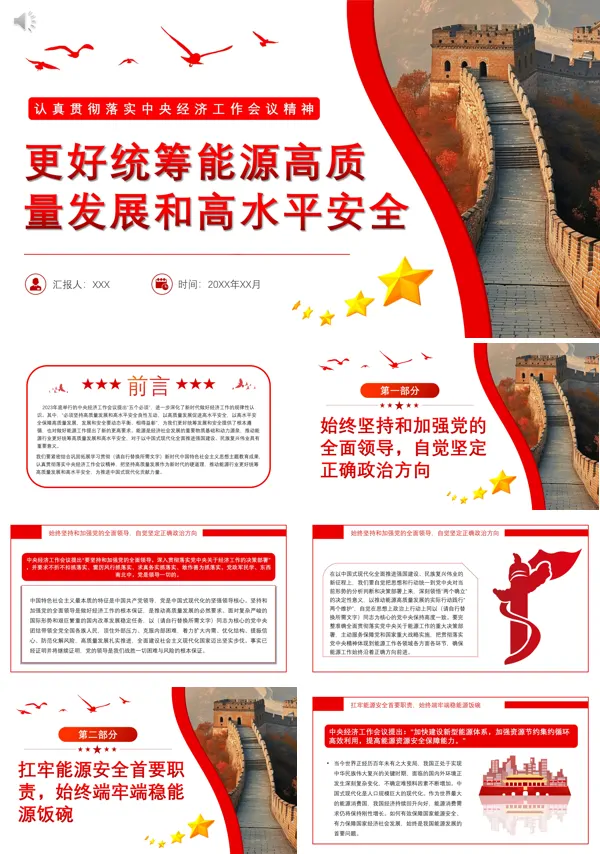 更好统筹能源高质量发展和高水平安全PPT党课