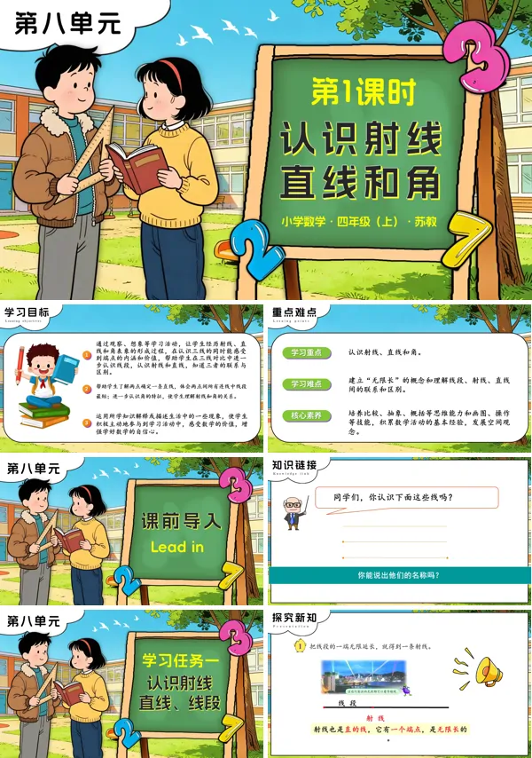 苏教小学数学四年级上第八单元 第1课时 认识射线、直线和角PPT课件(含教案+分层作业+学习任务单)